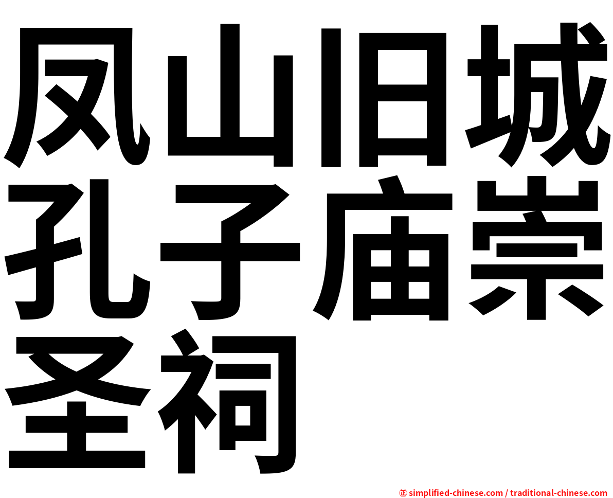 凤山旧城孔子庙崇圣祠
