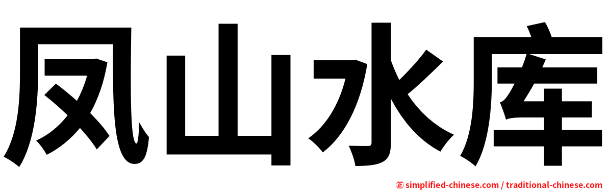 凤山水库