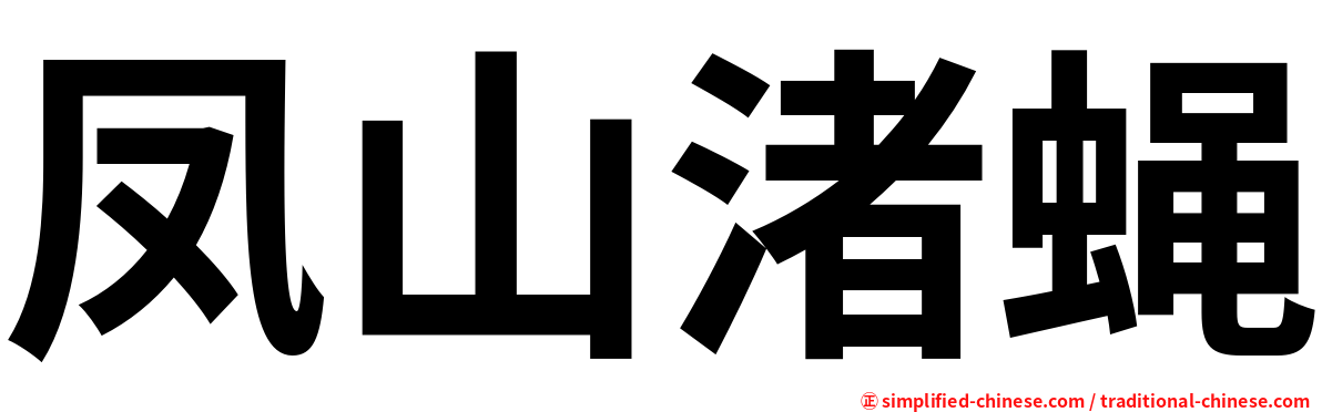 凤山渚蝇