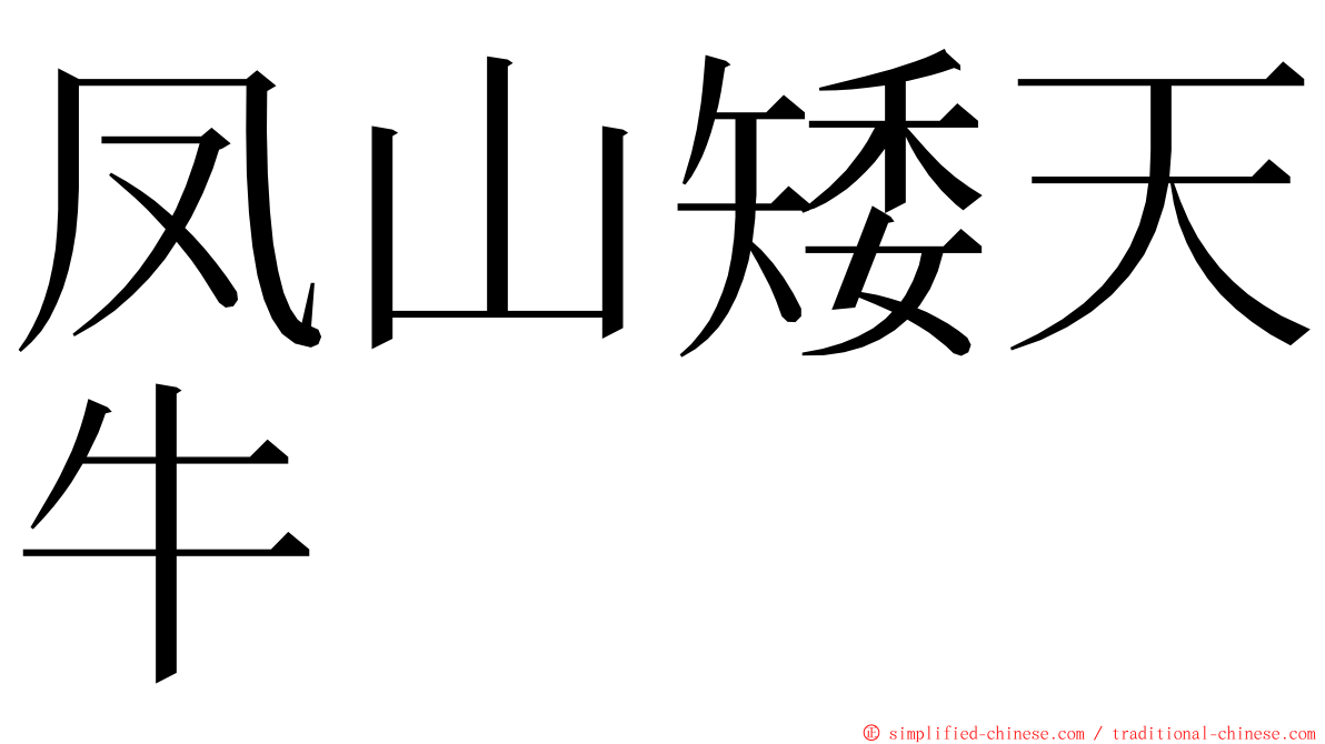 凤山矮天牛 ming font