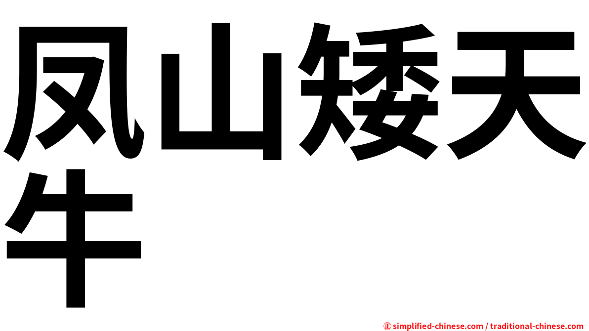凤山矮天牛