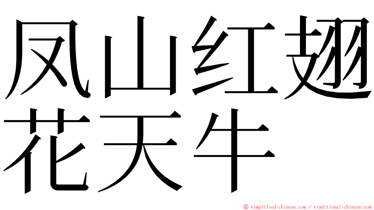 凤山红翅花天牛 ming font