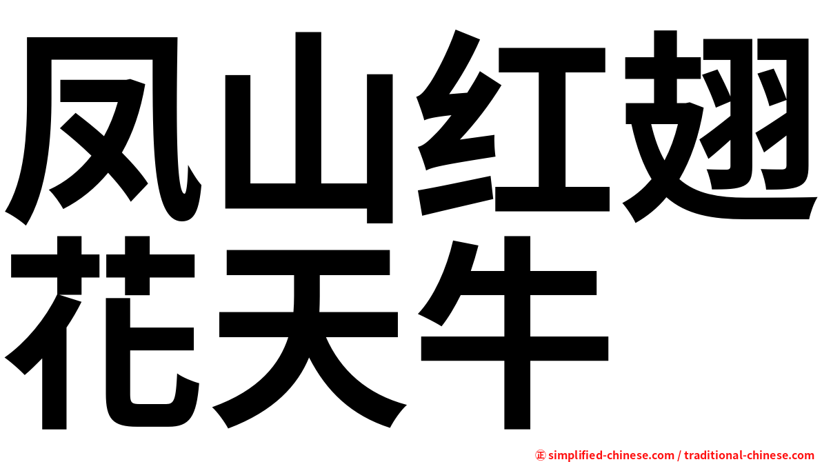 凤山红翅花天牛