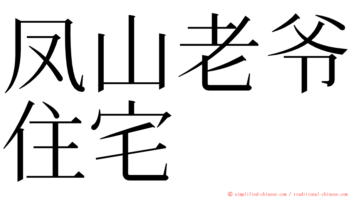 凤山老爷住宅 ming font