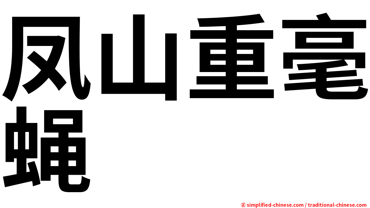 凤山重毫蝇