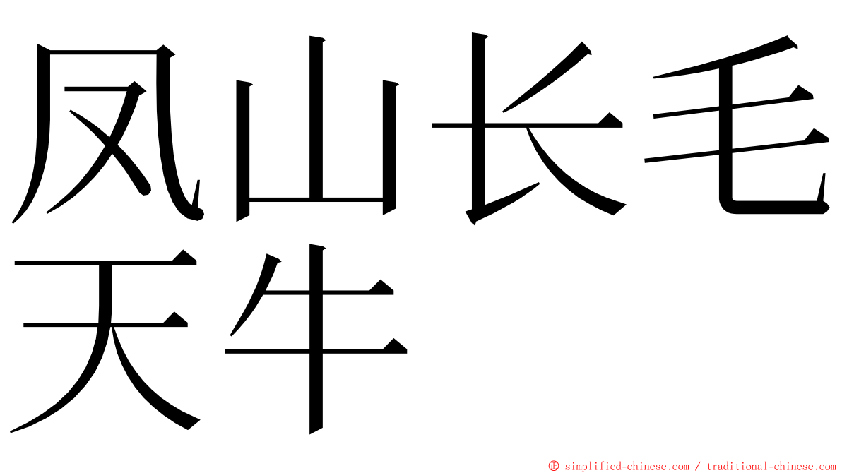 凤山长毛天牛 ming font