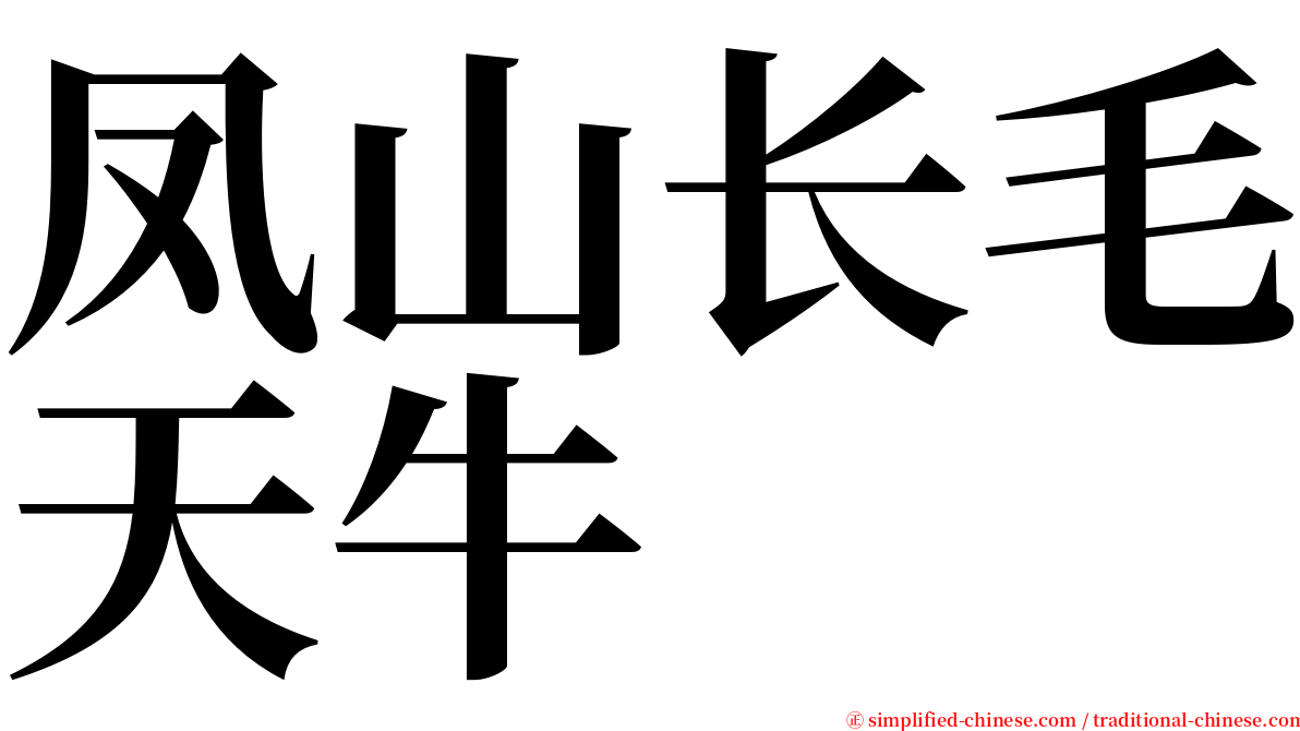 凤山长毛天牛 serif font