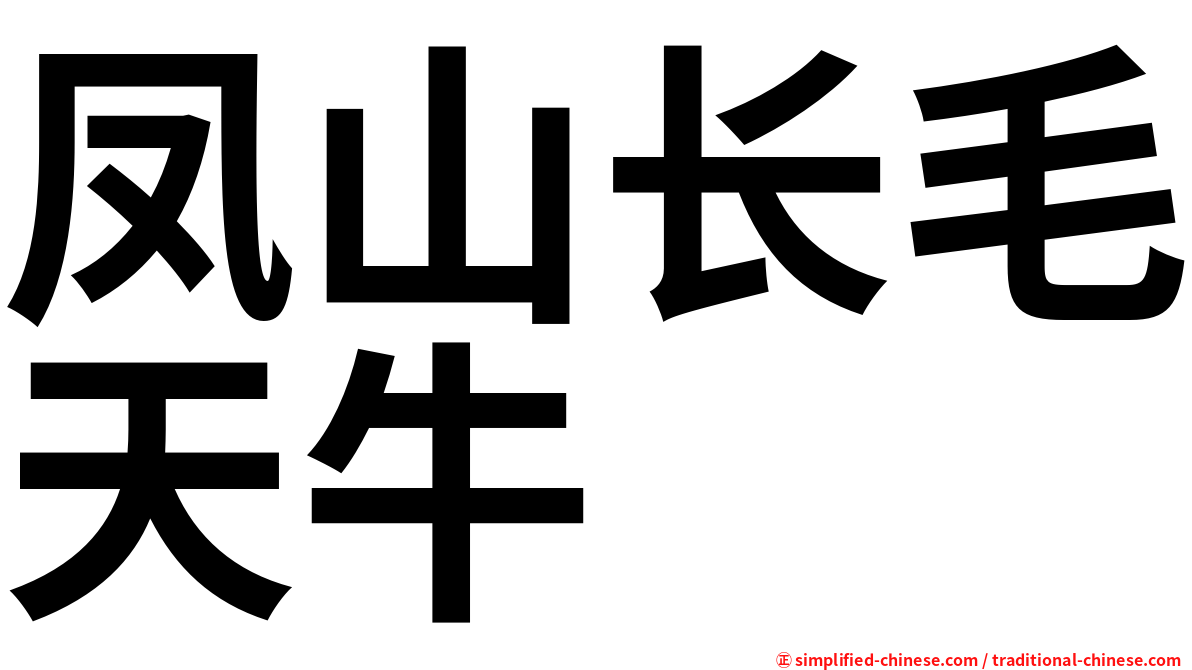 凤山长毛天牛