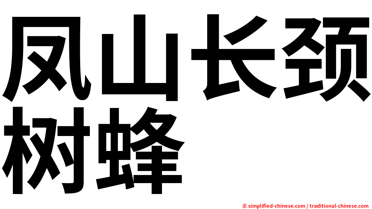 凤山长颈树蜂