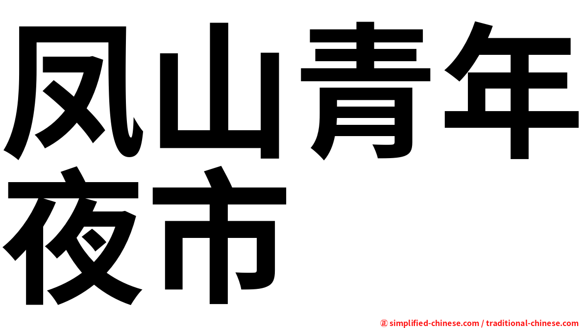 凤山青年夜市