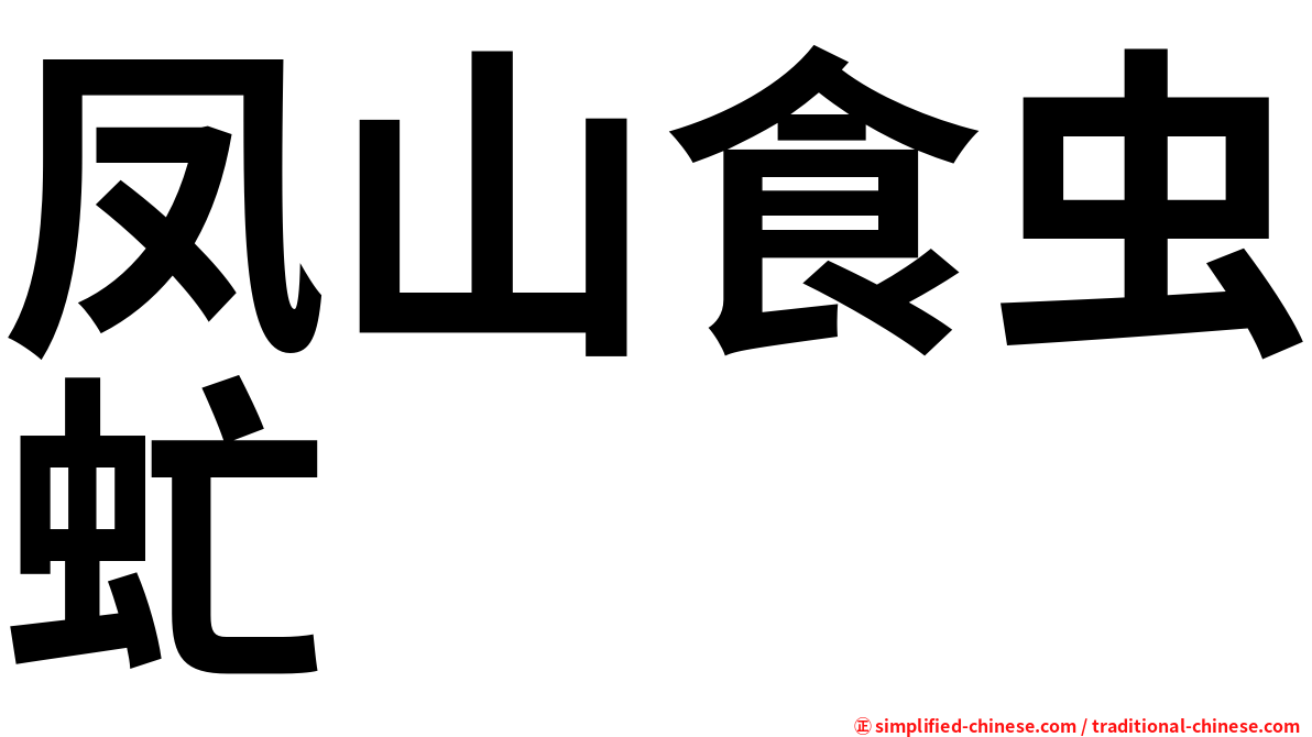 凤山食虫虻