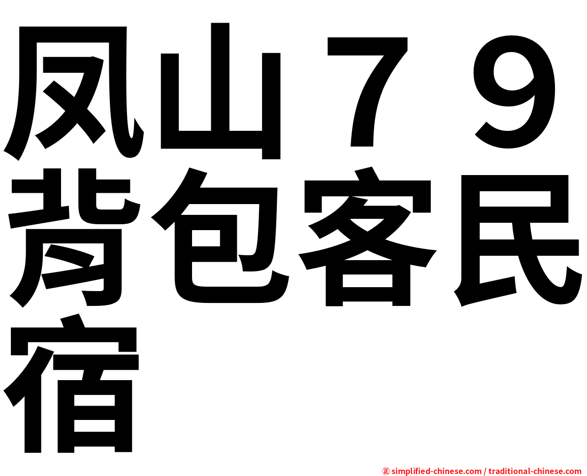 凤山７９背包客民宿