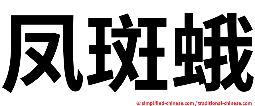 凤斑蛾