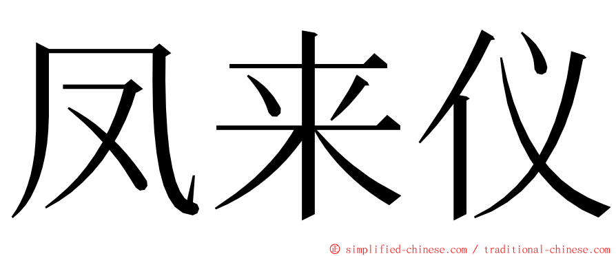 凤来仪 ming font