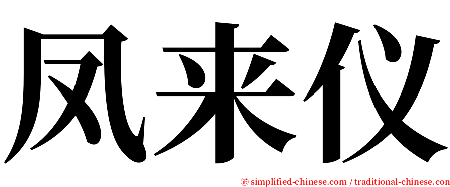 凤来仪 serif font