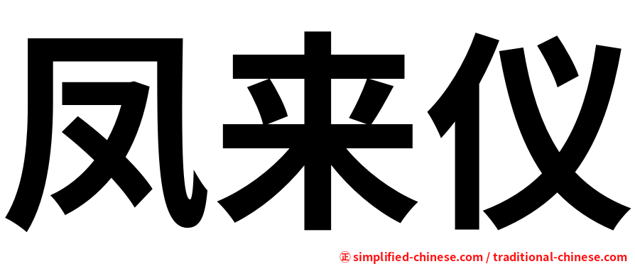 凤来仪