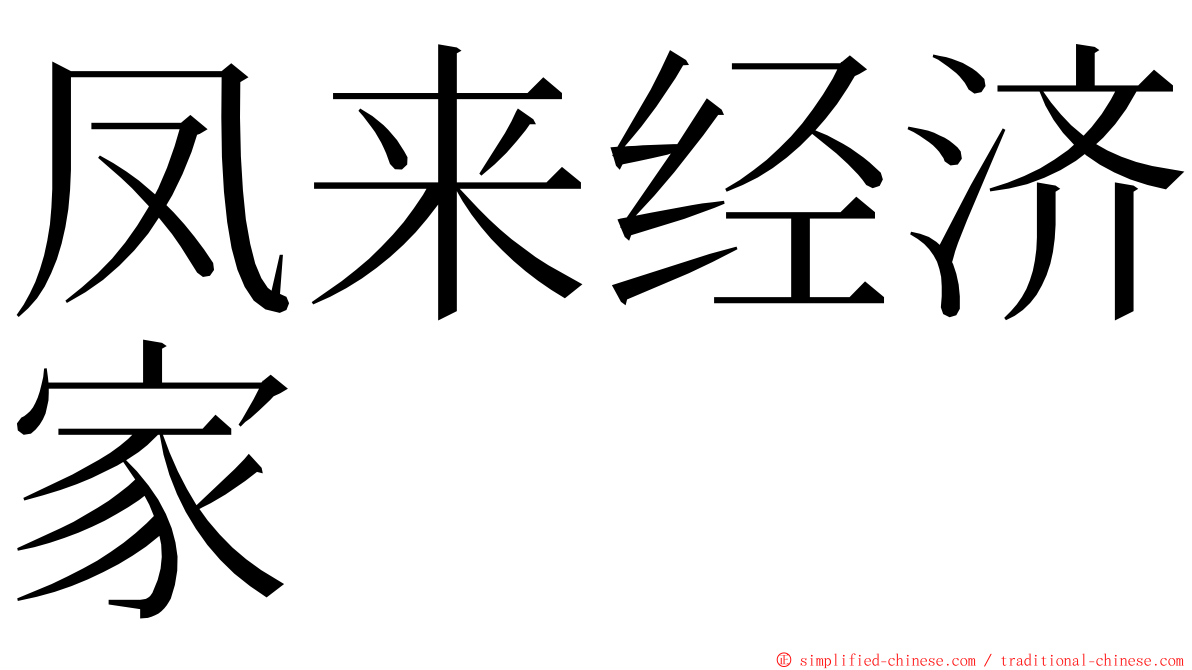 凤来经济家 ming font