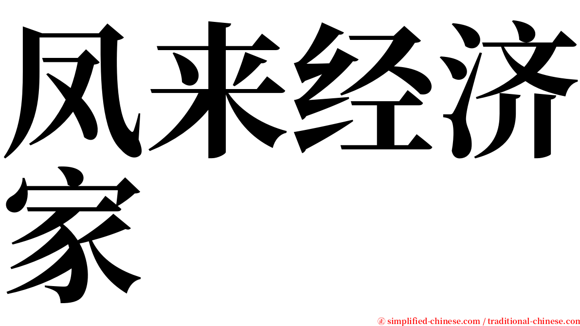 凤来经济家 serif font