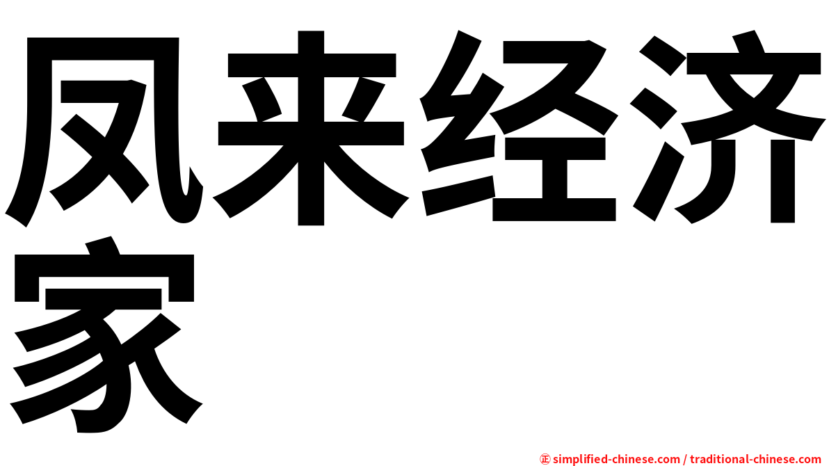 凤来经济家