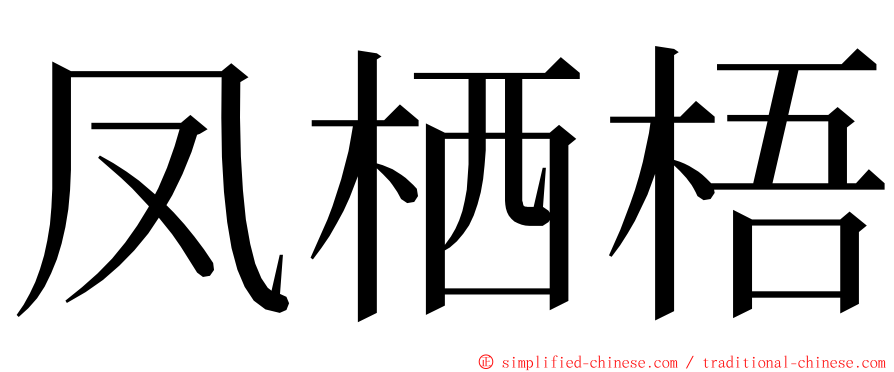 凤栖梧 ming font