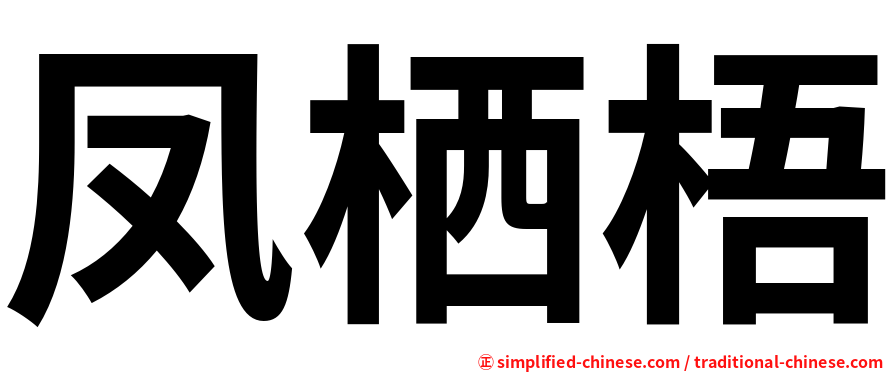 凤栖梧