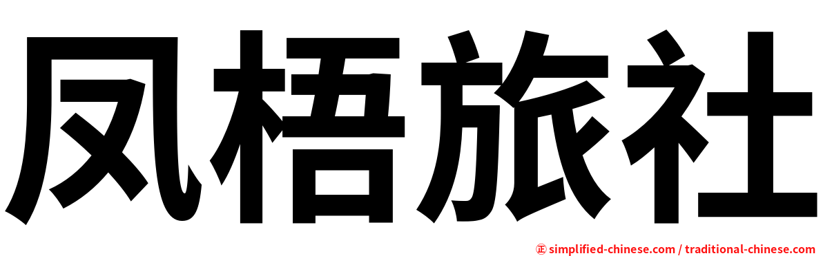 凤梧旅社