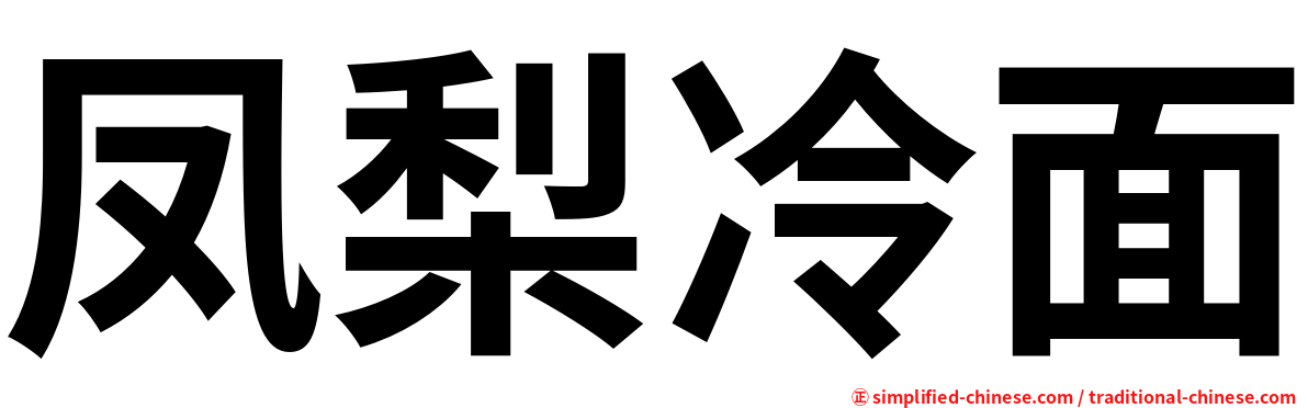 凤梨冷面