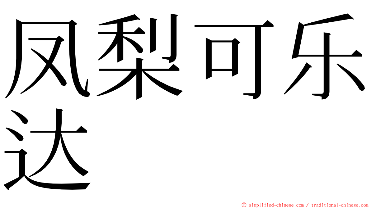 凤梨可乐达 ming font