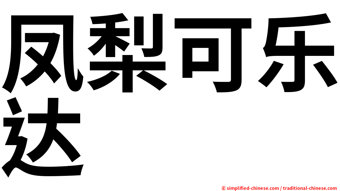 凤梨可乐达