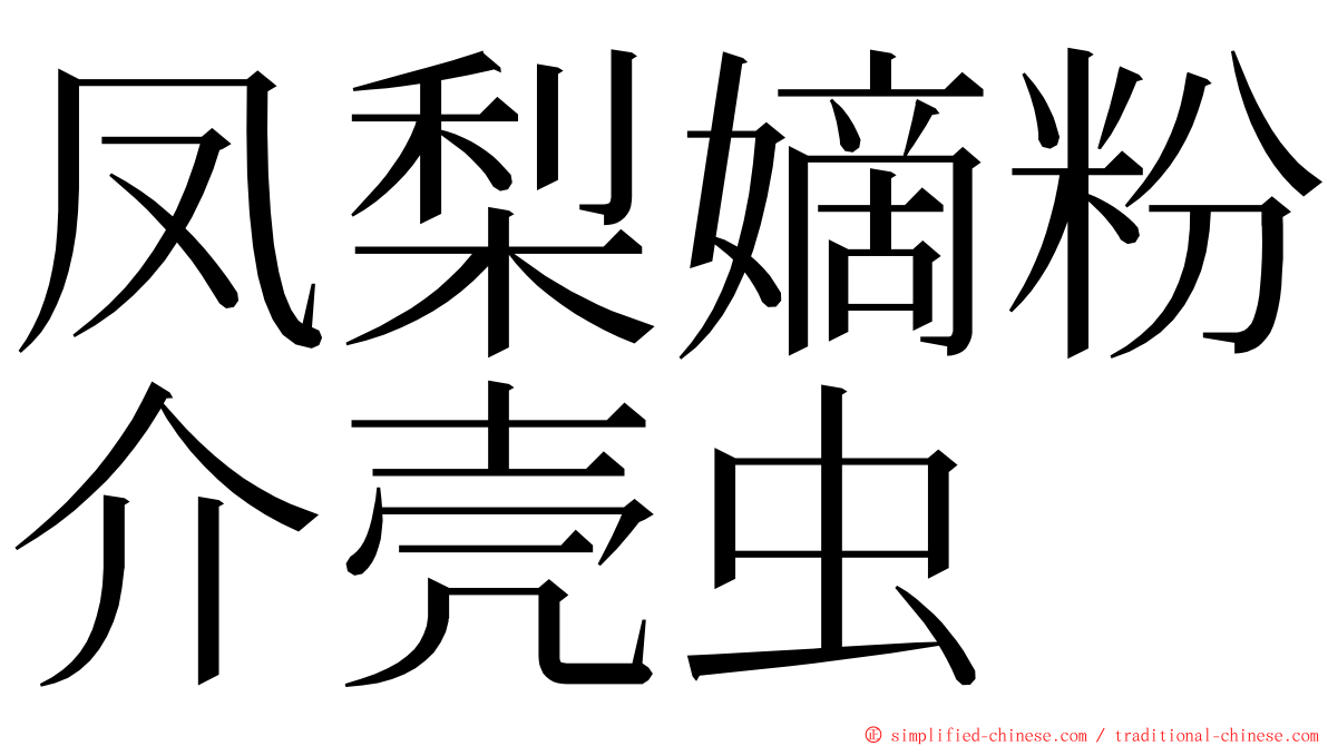 凤梨嫡粉介壳虫 ming font