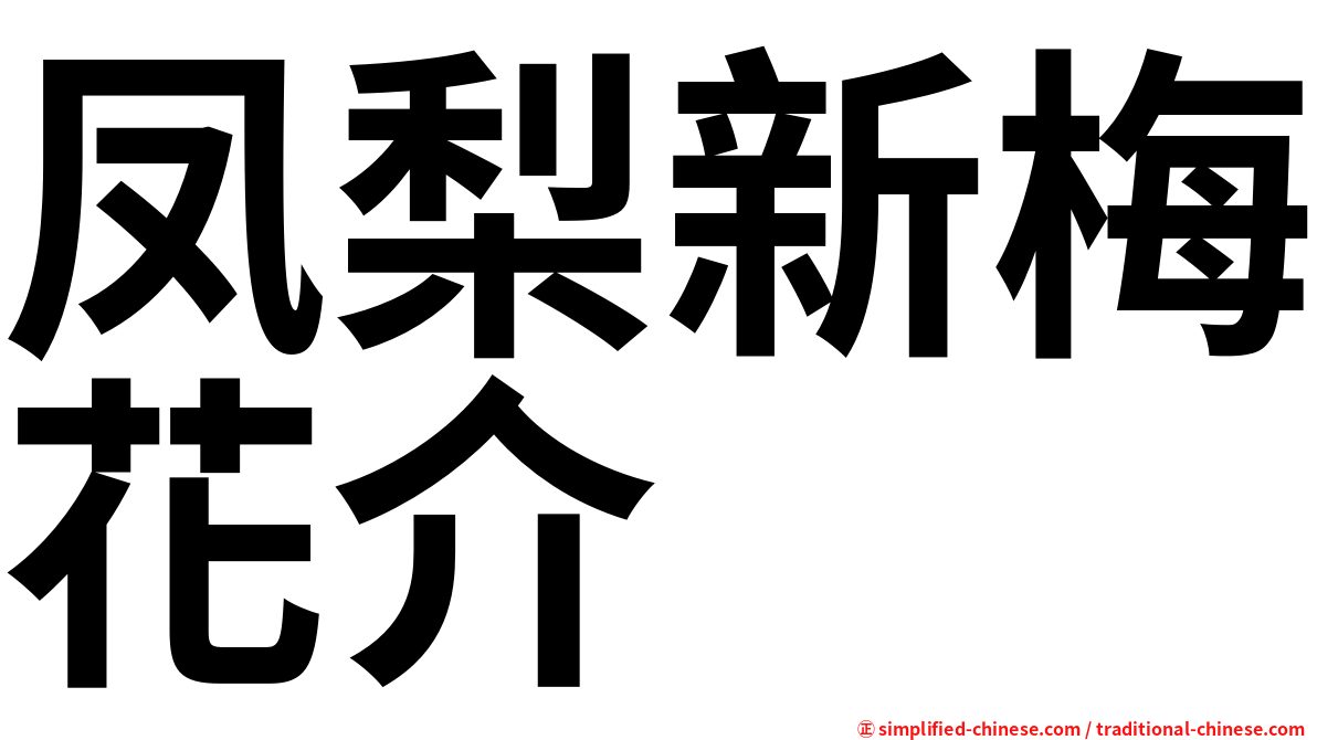 凤梨新梅花介