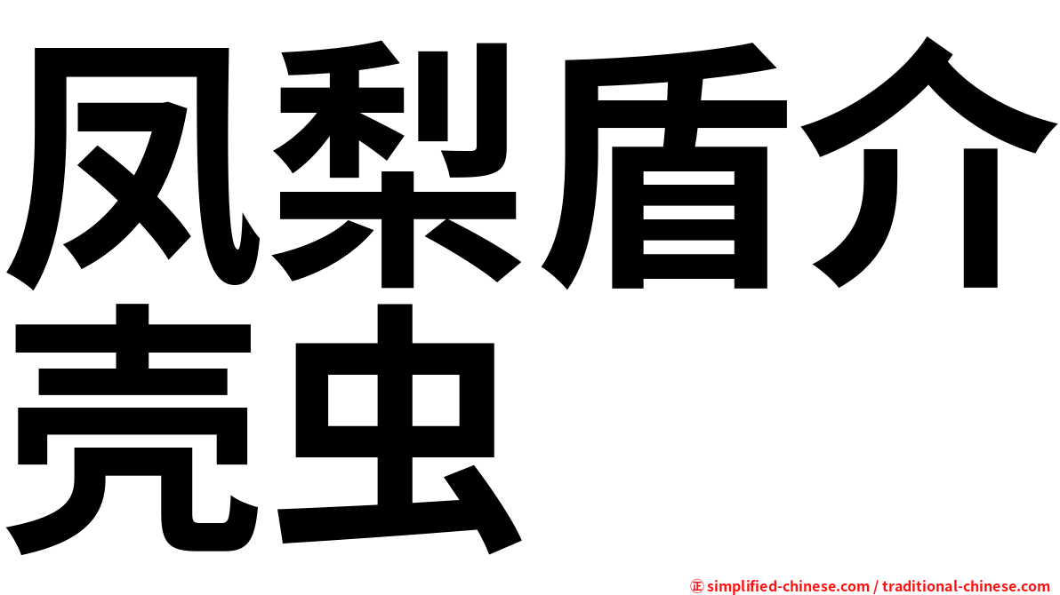 凤梨盾介壳虫