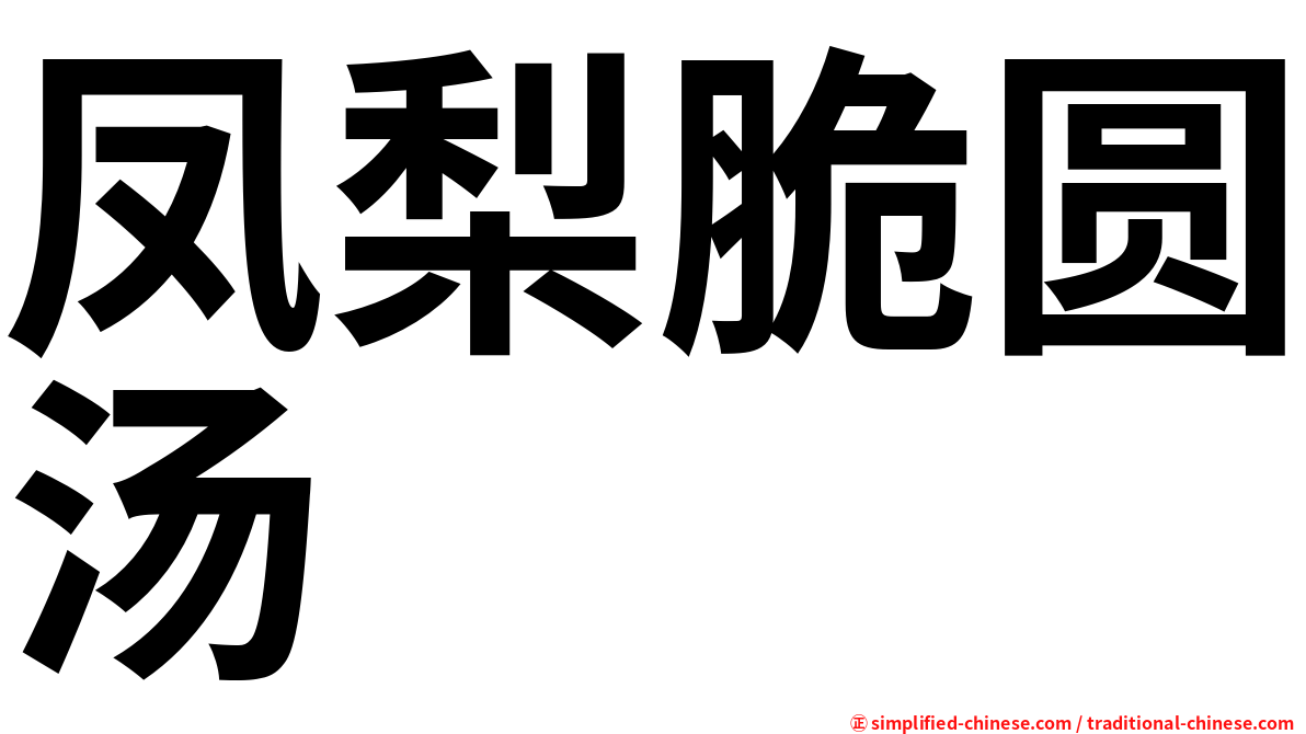 凤梨脆圆汤