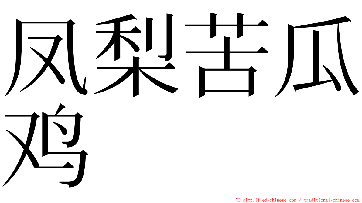凤梨苦瓜鸡 ming font
