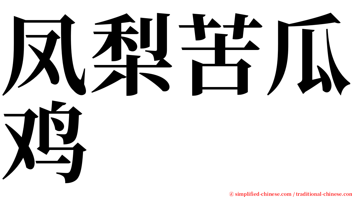 凤梨苦瓜鸡 serif font