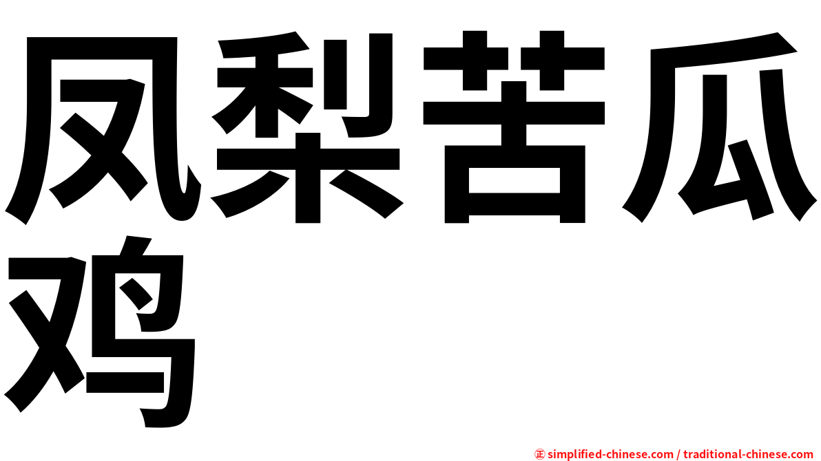 凤梨苦瓜鸡