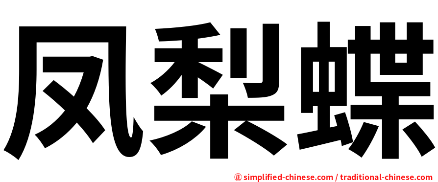 凤梨蝶