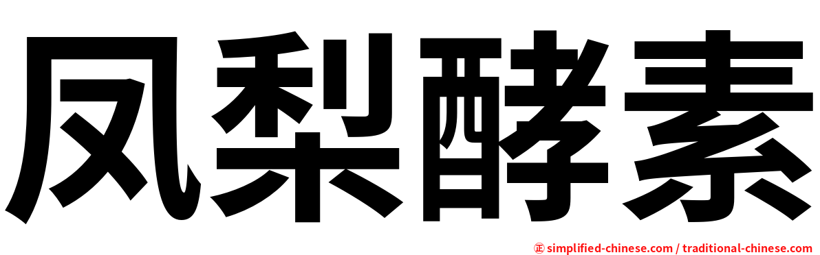 凤梨酵素