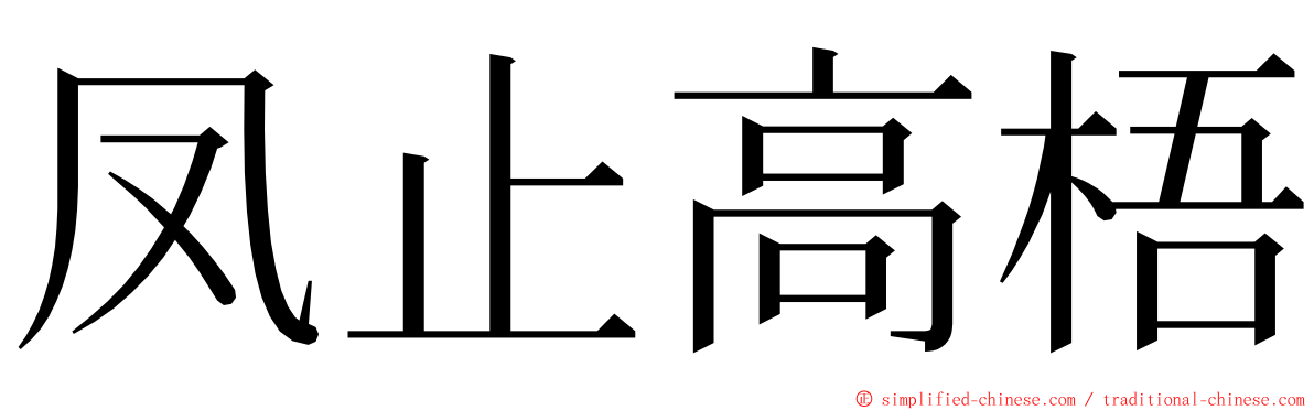 凤止高梧 ming font