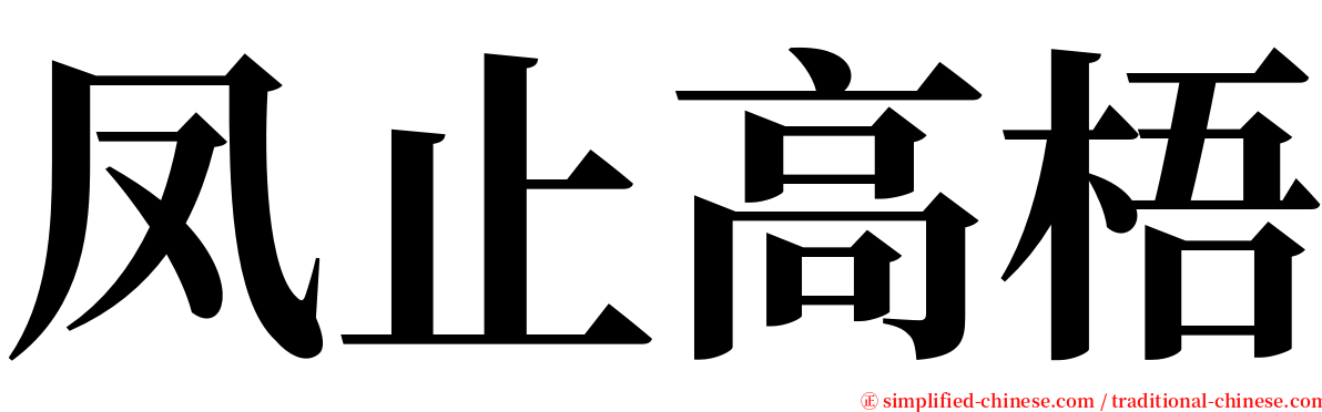 凤止高梧 serif font