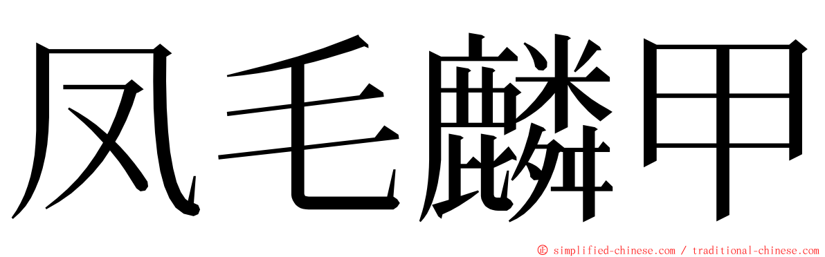 凤毛麟甲 ming font
