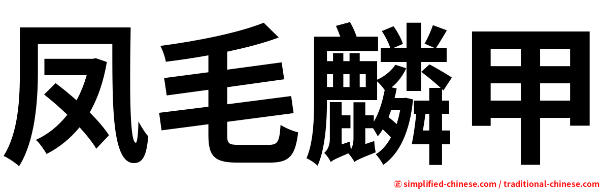 凤毛麟甲