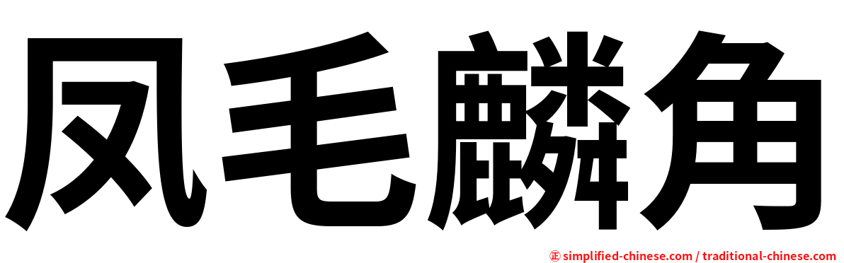 凤毛麟角