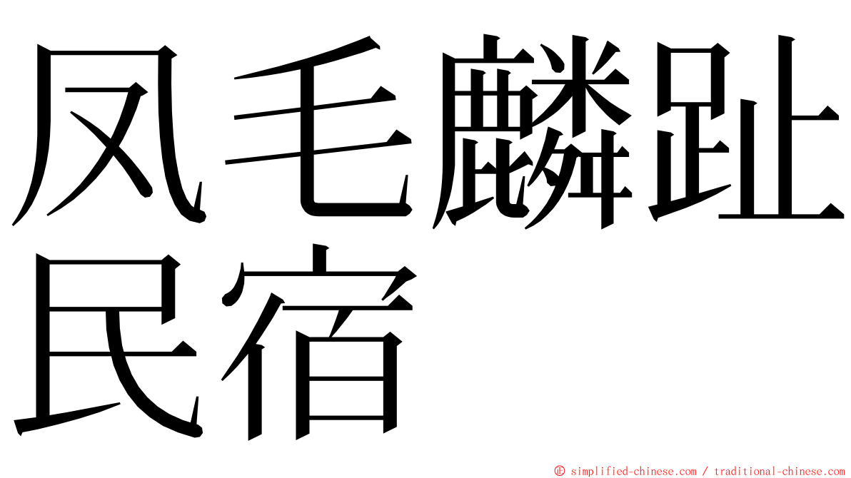 凤毛麟趾民宿 ming font