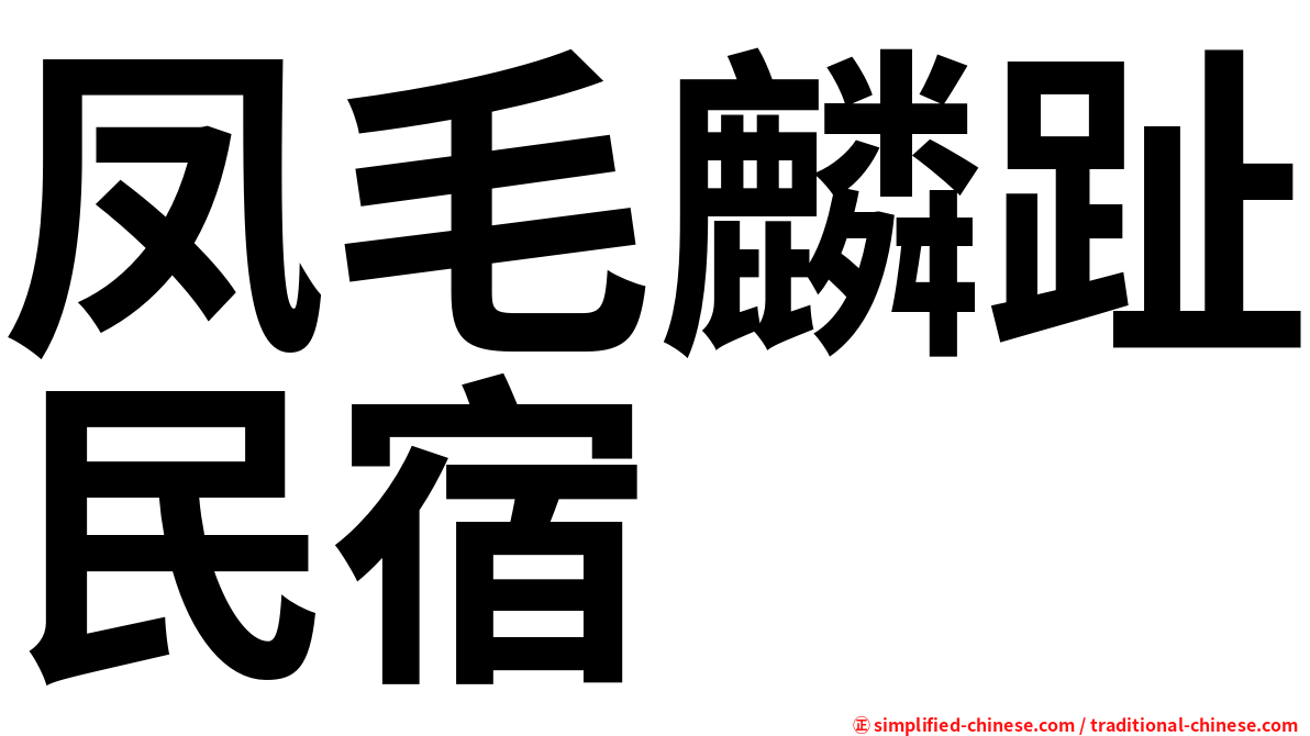 凤毛麟趾民宿