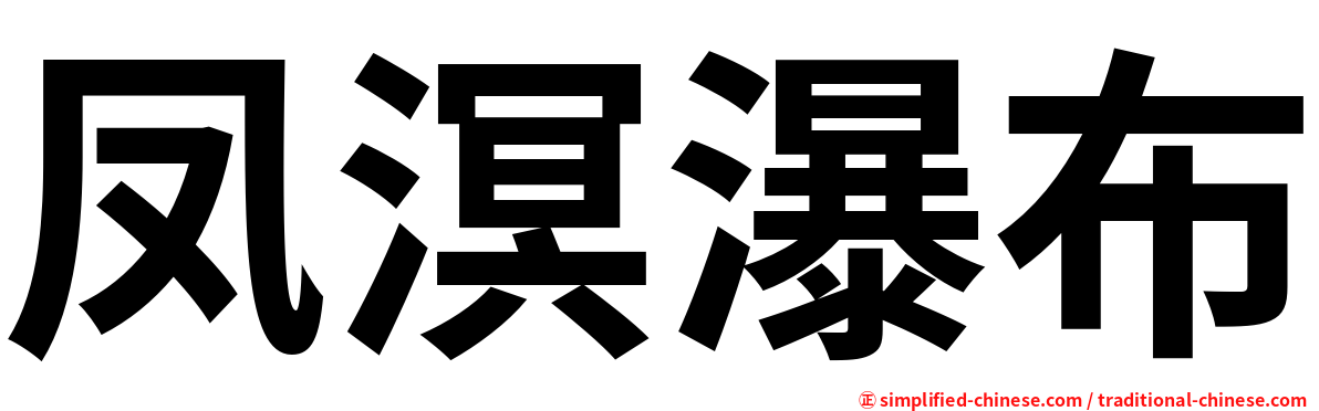 凤溟瀑布