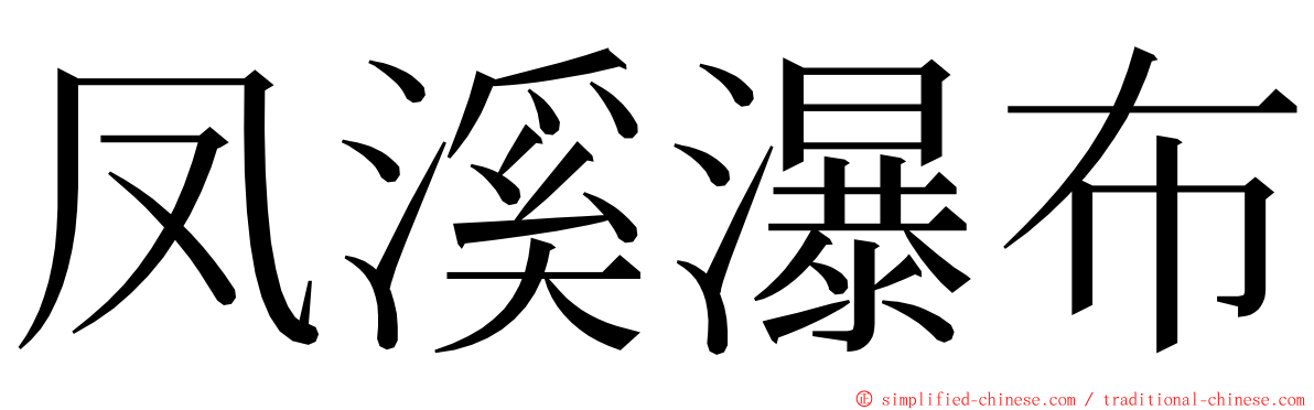 凤溪瀑布 ming font