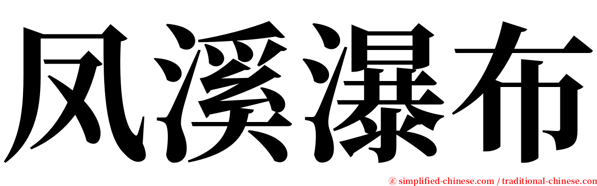 凤溪瀑布 serif font