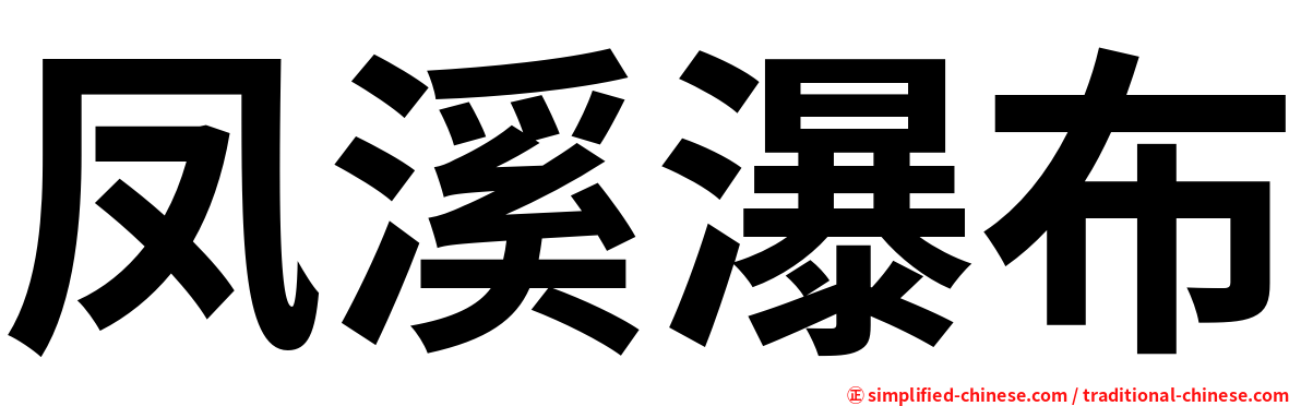 凤溪瀑布