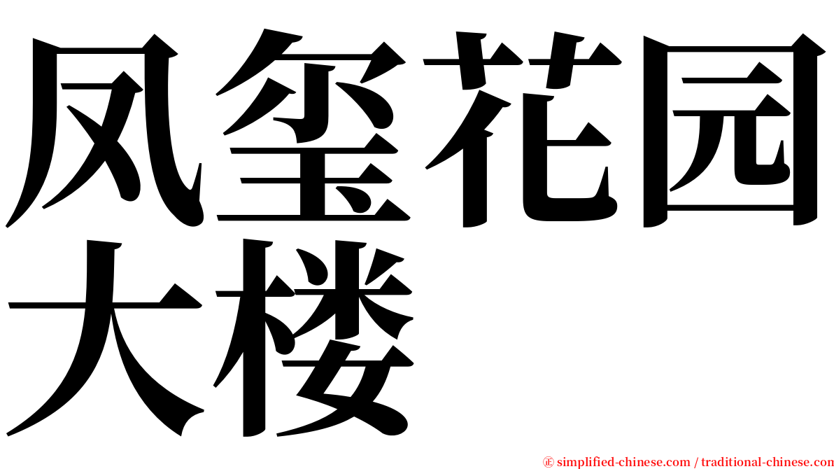 凤玺花园大楼 serif font